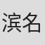 滨名小孝