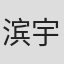 滨宇津妙子