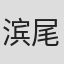 滨尾繁光