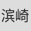 滨崎庆美