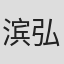 滨弘大