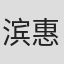 滨惠子