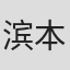 滨本拓海