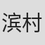 滨村义康