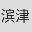 滨津守