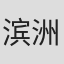 滨洲英喜