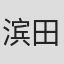 滨田秀哉