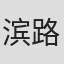 滨路晶