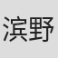 滨野高年