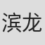 滨龙也