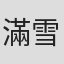 滿雪