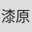 漆原友紀