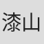 漆山拓実