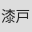 漆戸幸子