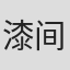 漆间宏一