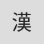 漢