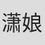 潇娘