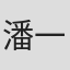 潘一掷