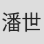 潘世妍