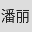 潘丽彤