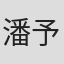 潘予