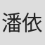 潘依然