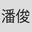 潘俊霖