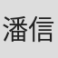 潘信安
