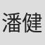 潘健君