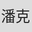 潘克扬
