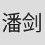 潘剑林