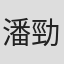 潘勁吾