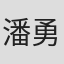 潘勇
