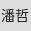 潘哲蒲
