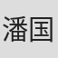 潘国栋