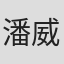 潘威