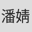 潘婧