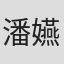 潘嬿茜
