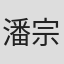 潘宗明