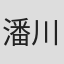 潘川