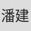 潘建君