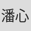 潘心慧