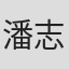 潘志森