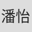 潘怡竹