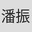 潘振濠
