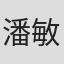 潘敏華
