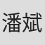 潘斌龙