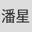 潘星谊