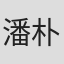 潘朴