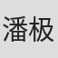 潘极民